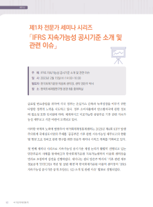 [제1차 전문가 세미나]IFRS 지속가능성 공시기준 소개 및 관련 이슈 cover image