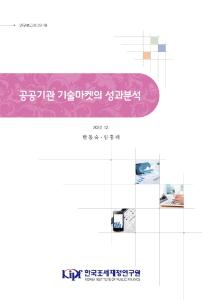 연구보고서 22-18 공공기관 기술마켓의 성과분석 cover image