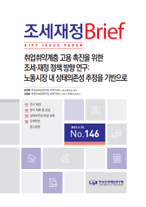 [KIPF 조세재정 브리프 통권 제146호] 취업취약계층 고용 촉진을 위한 조세·재정 정책 방향 연구: 노동시장 내 상태의존성 추정을 기반으로 cover image