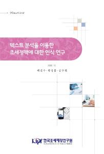 연구보고서 22-07 텍스트 분석을 이용한 조세정책에 대한 인식 연구 cover image