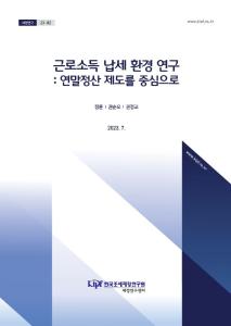 연말정산, 원천징수의무자, 가산세, 비용공제, RTI, 개인정보