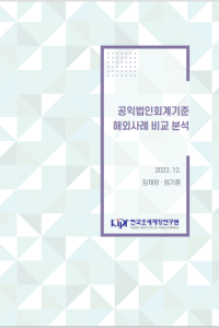공익법인회계기준 해외사례 비교 분석 cover image