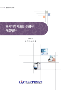 국가재무제표, 회계오류, 전기오류수정, 신뢰성, 국가회계