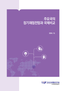 주요국의 장기재정전망과 국제비교 cover image