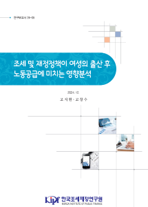 연보 24-05 조세 및 재정정책이 여성의 출산 후 노동공급에 미치는 영향분석 cover image