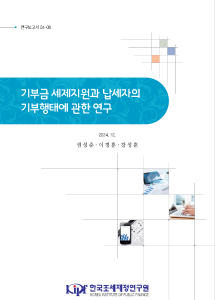 연보 24-08 기부금 세제지원과 납세자의 기부행태에 관한 연구 cover image