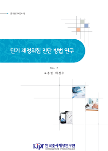연보 24-16 단기 재정위험 진단 방법 연구 cover image