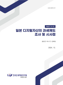 [세법연구24-05] 일본 디지털자산의 과세제도 조사 및 시사점 cover image