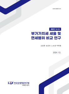 [세법연구24-06] 부가가치세 세율 및 면세범위 비교 연구 cover image