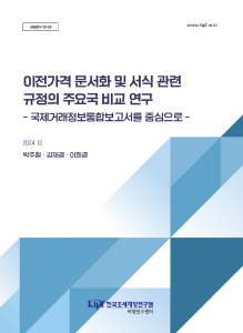 세정연구 24-03 이전가격 문서화 및 서식 관련 규정의 주요국 비교 연구 cover image