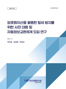 세정연구 24-05 암호화자산을 활용한 탈세 방지를 위한 사전 대응 및 자동정보교환체계 도입 연구 cover image