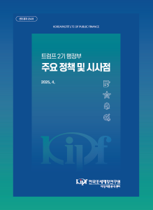 트럼프 2기 행정부 주요 정책 및 시사점 cover image