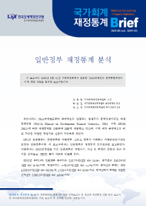 [국가회계재정통계 Brief(Vol. 2025-02)] 일반정부 재정통계 분석 cover image