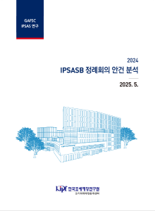 2024 IPSASB 정례회의 안건 분석 cover image