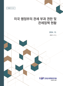 미국, 관세부과, 관세정책