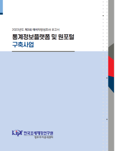 통계정보플랫폼 및 원포털 구축사업 cover image