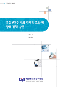 연보 24-03 종합부동산세의 경제적 효과 및 향후 정책 방안 cover image