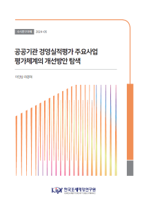 수시 24-05 공공기관 경영실적평가 주요사업 평가체계의 개선방안 탐색 cover image