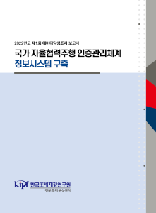 국가 자율협력주행 인증관리체계 정보시스템 구축 cover image