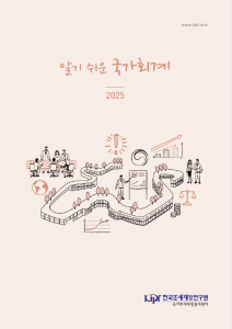 알기 쉬운 국가회계 2025 cover image