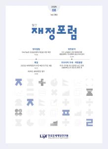 재정포럼 2025년 8월호(제350호) cover image