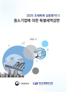 2025 조세특례 심층평가 중소기업에 대한 특별세액감면 cover image