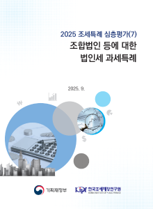 2025 조세특례 심층평가 조합법인 등에 대한 법인세 과세특례 cover image