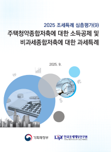 2025 조세특례 심층평가 주택청약종합저축에 대한 소득공제 및 비과세종합저축에 대한 과세특례 cover image