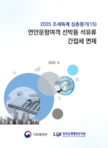 2025 조세특례 심층평가 연안운항여객 선박용 석유류 간접세 면제 cover image