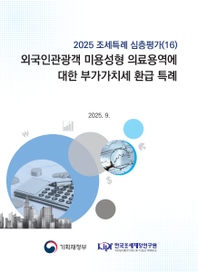 2025 조세특례 심층평가 외국인관광객 미용성형 의료용역에 대한 부가가치세 환급 특례 cover image