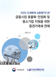 2025 조세특례 심층평가 금융시장 효율화？안정화와 중소기업 지원을 위한 증권거래세 면제 cover image
