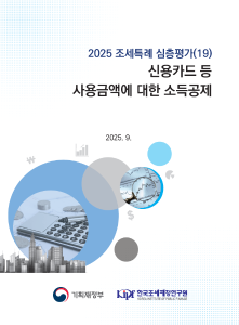 2025 조세특례 심층평가 신용카드 등 사용금액에 대한 소득공제 cover image
