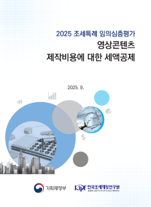 2025 조세특례 임의심층평가 영상콘텐츠 제작비용에 대한 세액공제 cover image