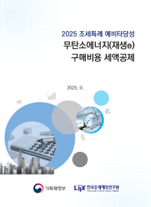2025 조세특례 예비타당성 무탄소에너지(재생e) 구매비용 세액공제 cover image
