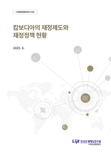 캄보디아의 재정제도와 재정정책 현황 cover image