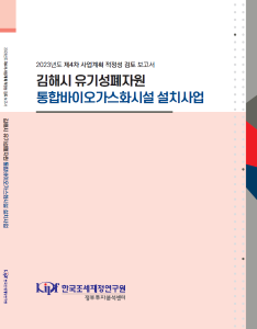 김해시 유기성폐자원 통합바이오가스화시설 설치사업 cover image