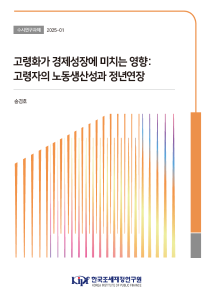 수시 25-01 고령화가 경제성장에 미치는 영향: 고령자의 노동생산성과 정년연장 cover image