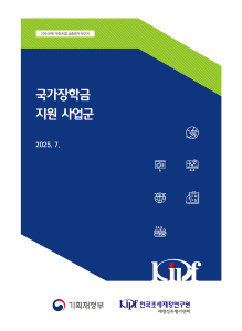 2024년도 재정사업 심층평가: 국가장학금 지원 사업군 cover image