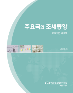 주요국의 조세동향(2025년 제1호) cover image