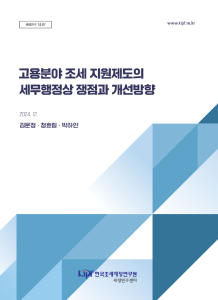 세정연구 24-07_고용분야 조세 지원제도의 세무행정상 쟁점과 개선방향 cover image