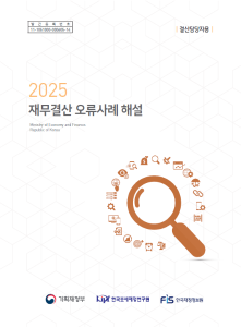 2025 재무결산 오류사례 해설 - 결산담당자용 cover image