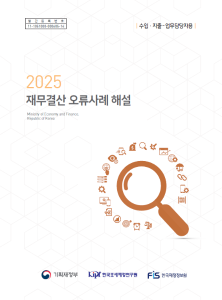 2025 재무결산 오류사례 해설 - 수입·지출 - 업무담당자용 cover image