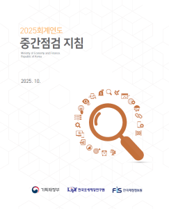 2025회계연도 중간점검 지침 cover image