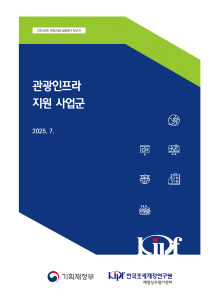 2024년도 재정사업 심층평가: 관광인프라 지원 사업군 cover image