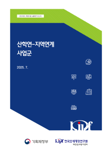 2024년도 재정사업 심층평가: 산학연-지역연계 사업군 cover image