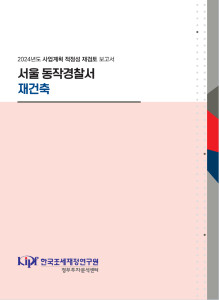 서울 동작경찰서 재건축 cover image