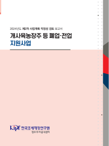 개사육농장주 등 폐업 전업 지원사업 cover image