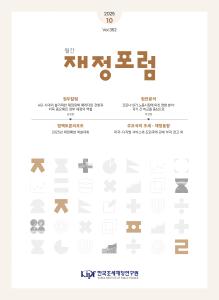 재정포럼 2025년 10월호(제352호) cover image
