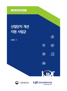 2024년도 재정사업 심층평가: 산업단지 개선 지원 사업군 cover image