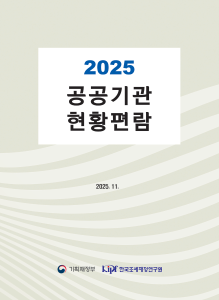 2025 공공기관 현황편람 cover image